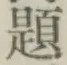 文字題