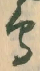 已定位依