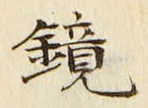 文字 鏡