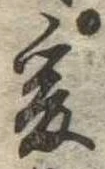 㐌定位爰