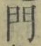 字門