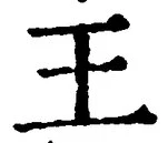 “王”字