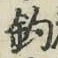 「釣」字