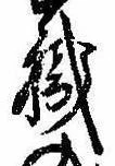 已定位職