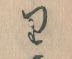 Located 𛃶
