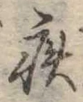 已定位疾