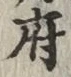 Chữ 府
