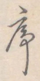序，已得其位