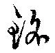 Đã định vị 銘