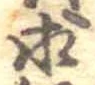 求の位置
