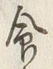 Character 命