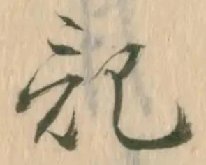 Đã định vị 沂