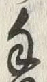 𡨸手
