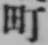 𡨸町