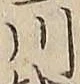 「川」字