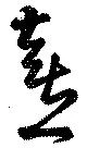 Đã định vị 喜