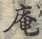 已定位庵
