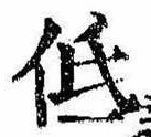 已定位低
