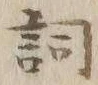 Character 詞
