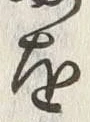 「お」字