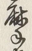 字摩