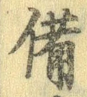 已定位備