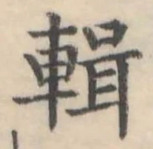 位置定マレル輯