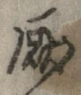 Located 厭