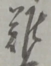 文字難
