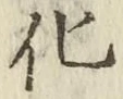 字化