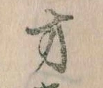 位置定マレル方