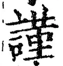 字謹