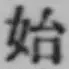 字始