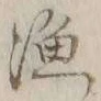 字漁