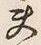 Character 夫