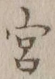 𡨸宮