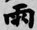 文字雨