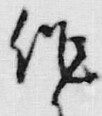 字作