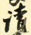 𡨸請
