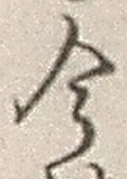「今」字