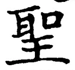 字聖