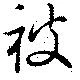 已定位被