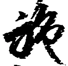 Đã định vị 施
