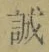 字誠