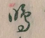 Đã định vị 鳴