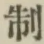 Character 制