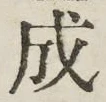 글자 成