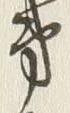 字第