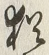 Chữ 猶