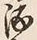 文字 酒